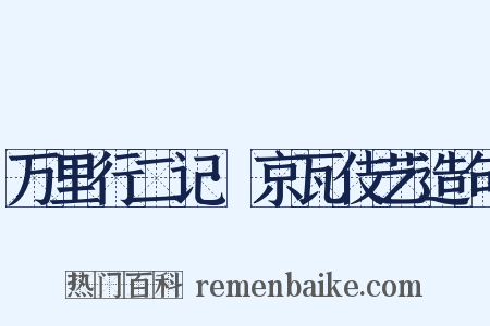 万里行二记·京瓦伎艺造句是什么意思的图片